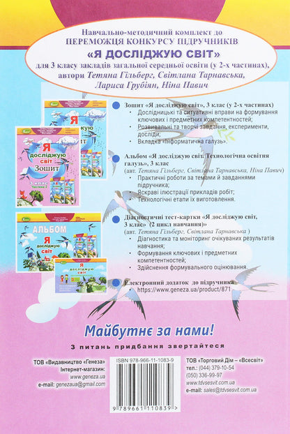 I explore the world. 3rd grade In 2 parts. Part 2 / Я досліджую світ. 3 клас. У 2-х частинах. Частина 2 Татьяна Гильберг, Светлана Тарнавская, Нина Павич, Лариса Грубиян 978-966-11-1083-9-2