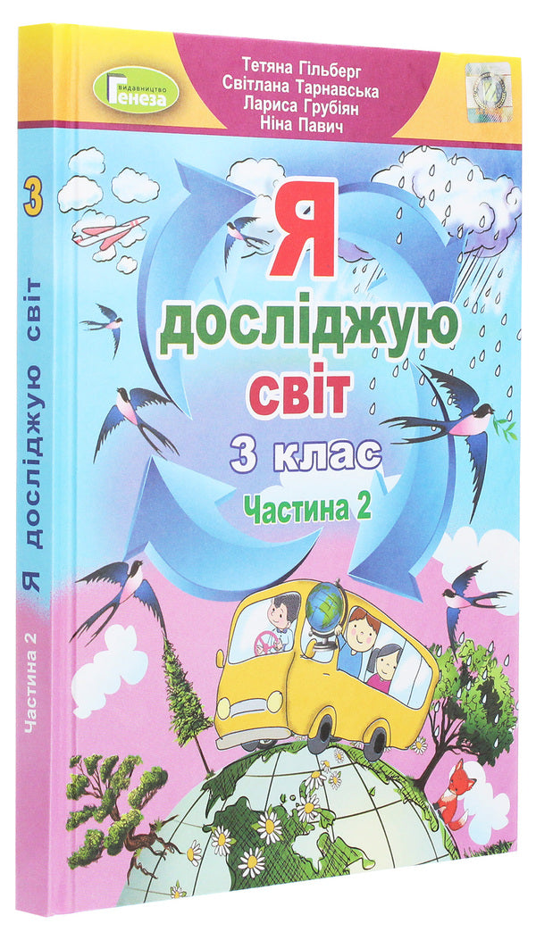 I explore the world. 3rd grade In 2 parts. Part 2 / Я досліджую світ. 3 клас. У 2-х частинах. Частина 2 Татьяна Гильберг, Светлана Тарнавская, Нина Павич, Лариса Грубиян 978-966-11-1083-9-3