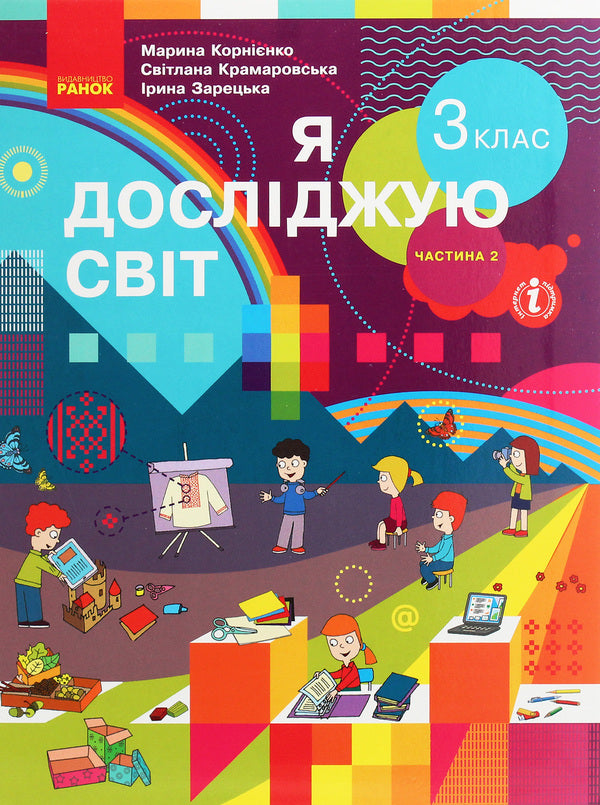 I explore the world. 3rd grade In 2 parts. Part 2 / Я досліджую світ. 3 клас. У 2 частинах. Частина 2 Марина Корниенко, Светлана Крамаровская, Ирина Зарецкая 978-617-09-6281-2-1