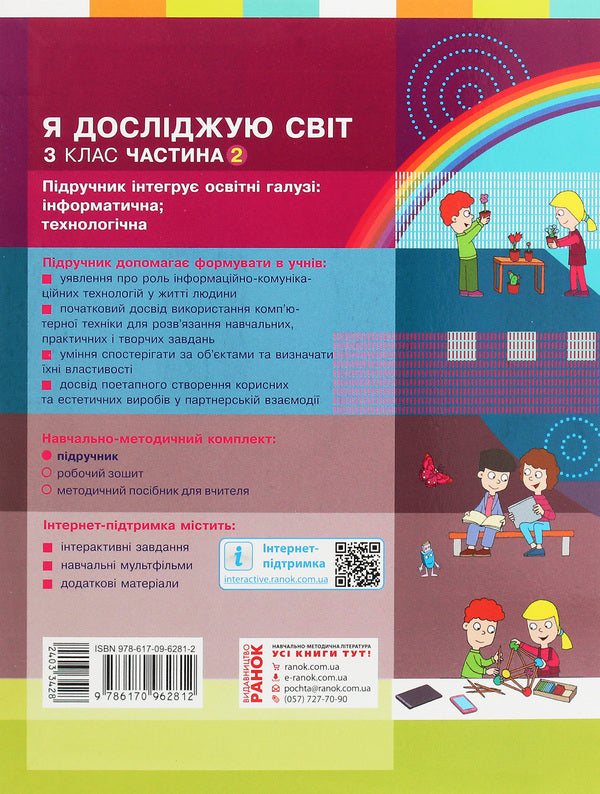 I explore the world. 3rd grade In 2 parts. Part 2 / Я досліджую світ. 3 клас. У 2 частинах. Частина 2 Марина Корниенко, Светлана Крамаровская, Ирина Зарецкая 978-617-09-6281-2-2