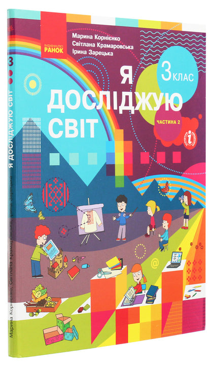 I explore the world. 3rd grade In 2 parts. Part 2 / Я досліджую світ. 3 клас. У 2 частинах. Частина 2 Марина Корниенко, Светлана Крамаровская, Ирина Зарецкая 978-617-09-6281-2-3