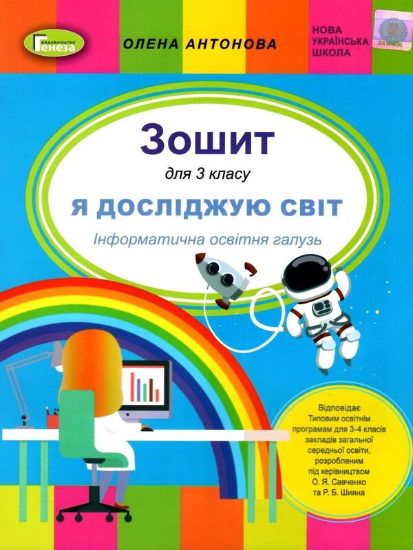 I explore the world. 3rd grade Information field of education. A workbook / Я досліджую світ. 3 клас. Інформатична освітня галузь. Робочий зошит Елена Антонова 978-966-11-1130-0-1