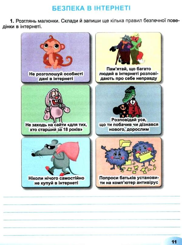 I explore the world. 3rd grade Information field of education. A workbook / Я досліджую світ. 3 клас. Інформатична освітня галузь. Робочий зошит Елена Антонова 978-966-11-1130-0-4