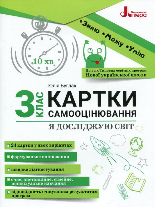I explore the world. 3rd grade Self-assessment cards / Я досліджую світ. 3 клас. Картки самооцінювання Юлия Буглак 978-966-945-458-4-1