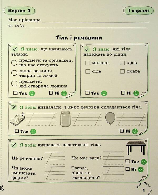 I explore the world. 3rd grade Self-assessment cards / Я досліджую світ. 3 клас. Картки самооцінювання Юлия Буглак 978-966-945-458-4-4