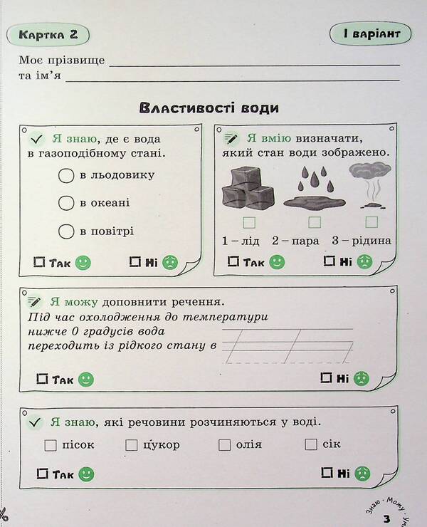 I explore the world. 3rd grade Self-assessment cards / Я досліджую світ. 3 клас. Картки самооцінювання Юлия Буглак 978-966-945-458-4-6