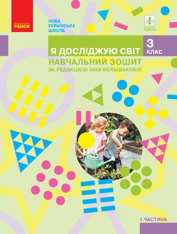 I explore the world. 3rd grade Study notebook in 4 parts. Part 1 / Я досліджую світ. 3 клас. Навчальний зошит у 4 частинах. Частина 1  9786170966476-1