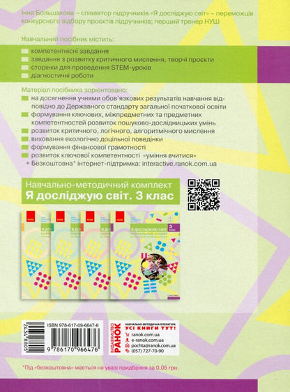 I explore the world. 3rd grade Study notebook in 4 parts. Part 1 / Я досліджую світ. 3 клас. Навчальний зошит у 4 частинах. Частина 1  9786170966476-2