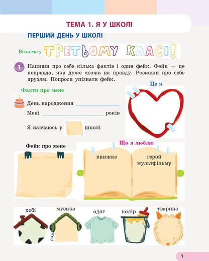 I explore the world. 3rd grade Study notebook in 4 parts. Part 1 / Я досліджую світ. 3 клас. Навчальний зошит у 4 частинах. Частина 1  9786170966476-3