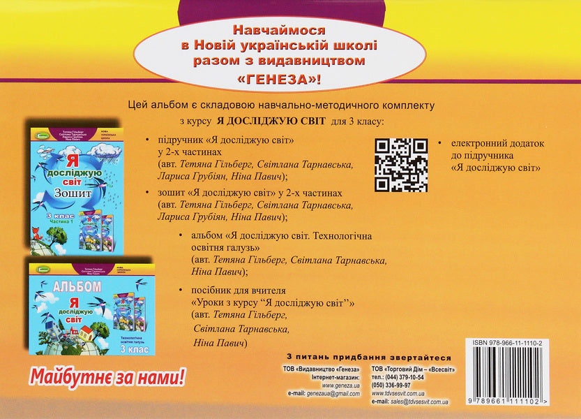 I explore the world. 3rd grade Technological education branch. Album / Я досліджую світ. 3 клас. Технологічна освітня галузь. Альбом Татьяна Гильберг, Светлана Тарнавская, Нина Павич 978-966-11-1110-2-2