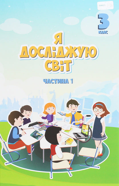 I explore the world. 3rd grade Textbook. In 2 parts. Part 1 / Я досліджую світ. 3 клас. Підручник. У 2 частинах. Частина 1 Владимир Пономаренко, Татьяна Воронцова, Ирина Гарбузюк 978-966-2663-84-6-1