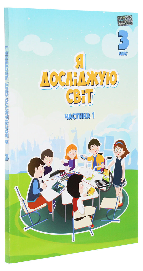 I explore the world. 3rd grade Textbook. In 2 parts. Part 1 / Я досліджую світ. 3 клас. Підручник. У 2 частинах. Частина 1 Владимир Пономаренко, Татьяна Воронцова, Ирина Гарбузюк 978-966-2663-84-6-3