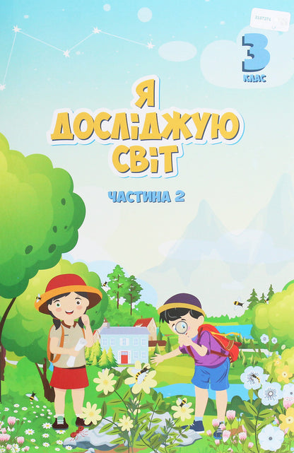 I explore the world. 3rd grade Textbook. In 2 parts. Part 2 / Я досліджую світ. 3 клас. Підручник. У 2 частинах. Частина 2 Елена Хомич, Владимир Пономаренко, Татьяна Воронцова 978-966-2663-85-3-1