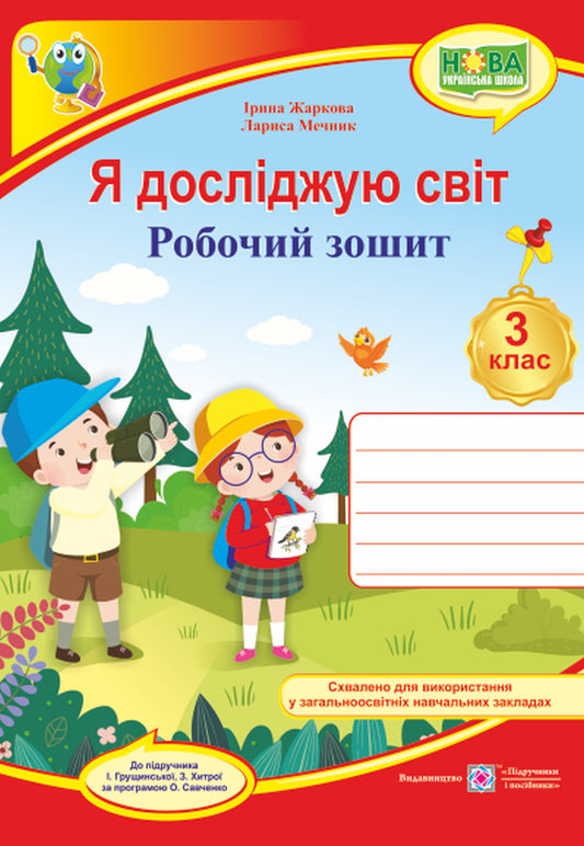I explore the world. 3rd grade Workbook / Я досліджую світ. 3 клас. Робочий зошит Лариса Мечник, Ирина Жаркова 978-966-07-3731-0-1