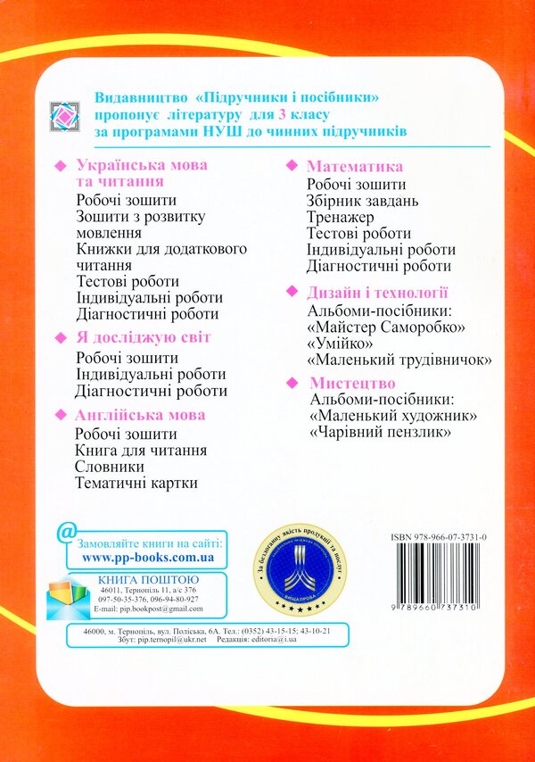 I explore the world. 3rd grade Workbook / Я досліджую світ. 3 клас. Робочий зошит Лариса Мечник, Ирина Жаркова 978-966-07-3731-0-2