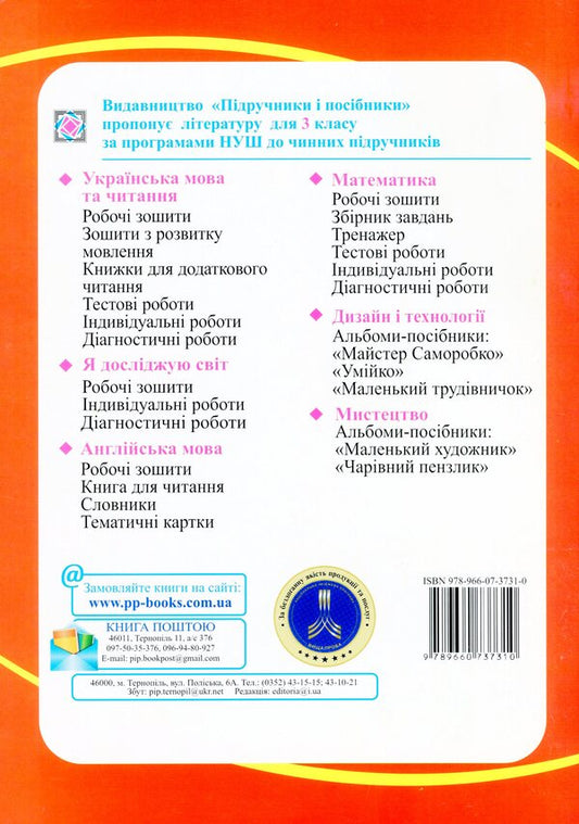 I explore the world. 3rd grade Workbook / Я досліджую світ. 3 клас. Робочий зошит Лариса Мечник, Ирина Жаркова 978-966-07-3731-0-2
