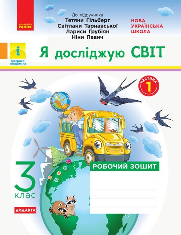 I explore the world. 3rd grade Workbook for the textbook T. Hilberg, S. Tarnavska, L. Hrubian, N. Pavych. In 2 parts. Part 1 / Я досліджую світ. 3 клас. Робочий зошит до підручника Т. Гільберг, С. Тарнавської, Л. Грубіян, Н. Павич. У 2 частинах. Частина 1 Ольга Таглина 9786170965264-1