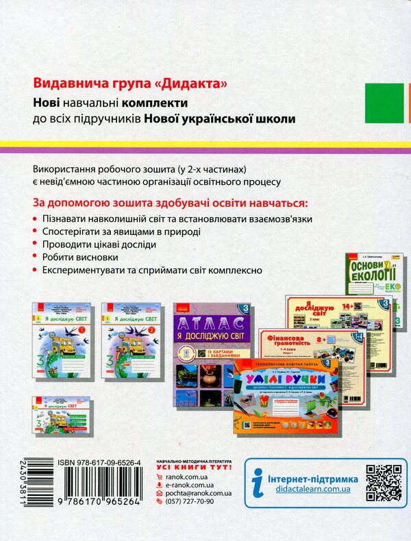 I explore the world. 3rd grade Workbook for the textbook T. Hilberg, S. Tarnavska, L. Hrubian, N. Pavych. In 2 parts. Part 1 / Я досліджую світ. 3 клас. Робочий зошит до підручника Т. Гільберг, С. Тарнавської, Л. Грубіян, Н. Павич. У 2 частинах. Частина 1 Ольга Таглина 9786170965264-2