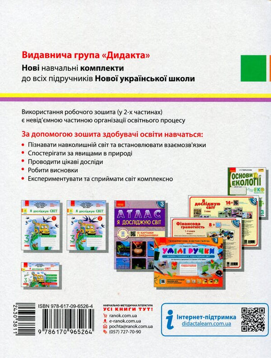 I explore the world. 3rd grade Workbook for the textbook T. Hilberg, S. Tarnavska, L. Hrubian, N. Pavych. In 2 parts. Part 1 / Я досліджую світ. 3 клас. Робочий зошит до підручника Т. Гільберг, С. Тарнавської, Л. Грубіян, Н. Павич. У 2 частинах. Частина 1 Ольга Таглина 9786170965264-2