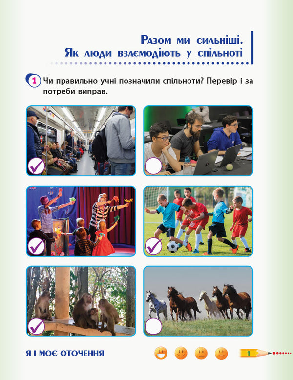 I explore the world. 3rd grade Workbook for the textbook T. Hilberg, S. Tarnavska, L. Hrubian, N. Pavych. In 2 parts. Part 1 / Я досліджую світ. 3 клас. Робочий зошит до підручника Т. Гільберг, С. Тарнавської, Л. Грубіян, Н. Павич. У 2 частинах. Частина 1 Ольга Таглина 9786170965264-3