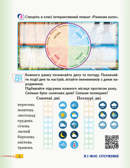 I explore the world. 3rd grade Workbook for the textbook T. Hilberg, S. Tarnavska, L. Hrubian, N. Pavych. In 2 parts. Part 1 / Я досліджую світ. 3 клас. Робочий зошит до підручника Т. Гільберг, С. Тарнавської, Л. Грубіян, Н. Павич. У 2 частинах. Частина 1 Ольга Таглина 9786170965264-4