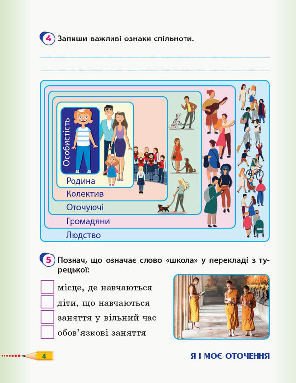 I explore the world. 3rd grade Workbook for the textbook T. Hilberg, S. Tarnavska, L. Hrubian, N. Pavych. In 2 parts. Part 1 / Я досліджую світ. 3 клас. Робочий зошит до підручника Т. Гільберг, С. Тарнавської, Л. Грубіян, Н. Павич. У 2 частинах. Частина 1 Ольга Таглина 9786170965264-6