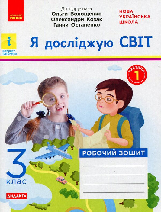 I explore the world. 3rd grade Workbook for the textbook Voloshchenko O. et al. In 2 parts. Part 1 / Я досліджую світ. 3 клас. Робочий зошит до підручника Волощенко О. та ін. У 2 частинах. Частина 1 Елена Ольховская 9786170965653-1