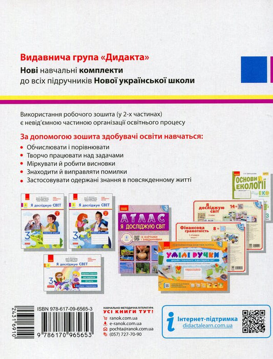I explore the world. 3rd grade Workbook for the textbook Voloshchenko O. et al. In 2 parts. Part 1 / Я досліджую світ. 3 клас. Робочий зошит до підручника Волощенко О. та ін. У 2 частинах. Частина 1 Елена Ольховская 9786170965653-2
