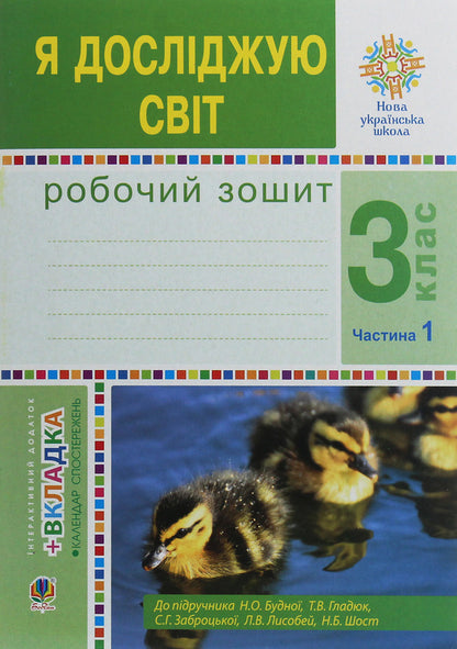 I explore the world. 3rd grade Workbook in 2 parts. Part 1 (under the guidance of N.O. Budnaya and others) / Я досліджую світ. 3 клас. Робочий зошит у 2-х частинах. Частина 1 (до підруч. Н.О. Будної та ін.) Наталья Будная, Наталия Шост, Светлана Заброцкая, Татьяна Гладюк 978-966-10-6216-9-1