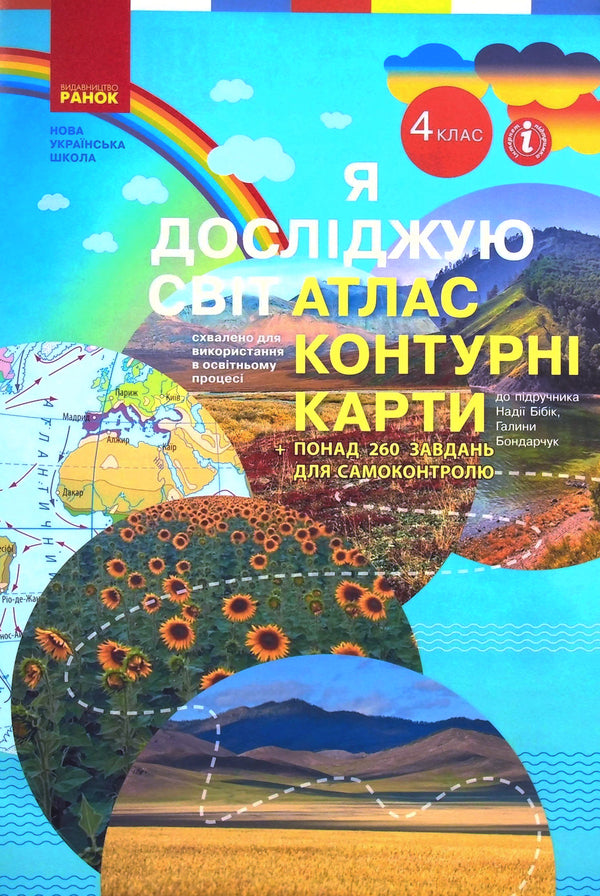 I explore the world. 4th grade Atlas. Contour maps / Я досліджую світ. 4 клас. Атлас. Контурні карти  9786170974907-1