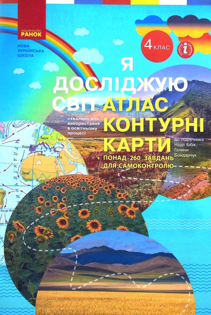 I explore the world. 4th grade Atlas. Contour maps / Я досліджую світ. 4 клас. Атлас. Контурні карти  9786170974907-1
