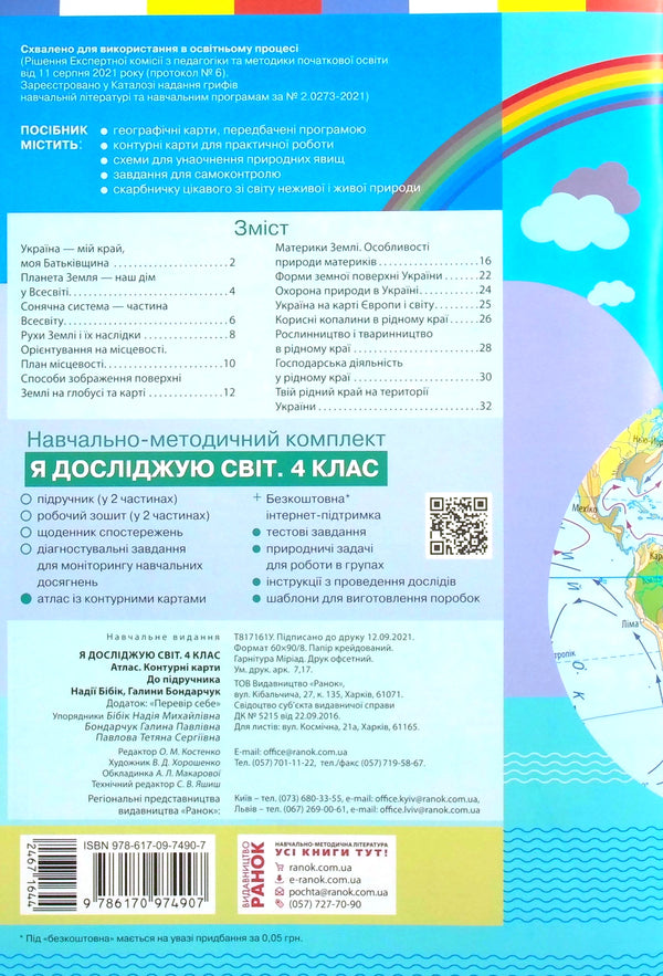 I explore the world. 4th grade Atlas. Contour maps / Я досліджую світ. 4 клас. Атлас. Контурні карти  9786170974907-2