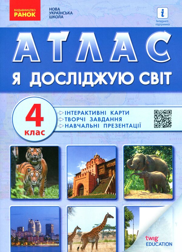 I explore the world. 4th grade Atlas + educational presentations / Я досліджую світ. 4 клас. Атлас + навчальні презентації  978-617-09-7000-8-1