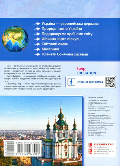I explore the world. 4th grade Atlas + educational presentations / Я досліджую світ. 4 клас. Атлас + навчальні презентації  978-617-09-7000-8-2