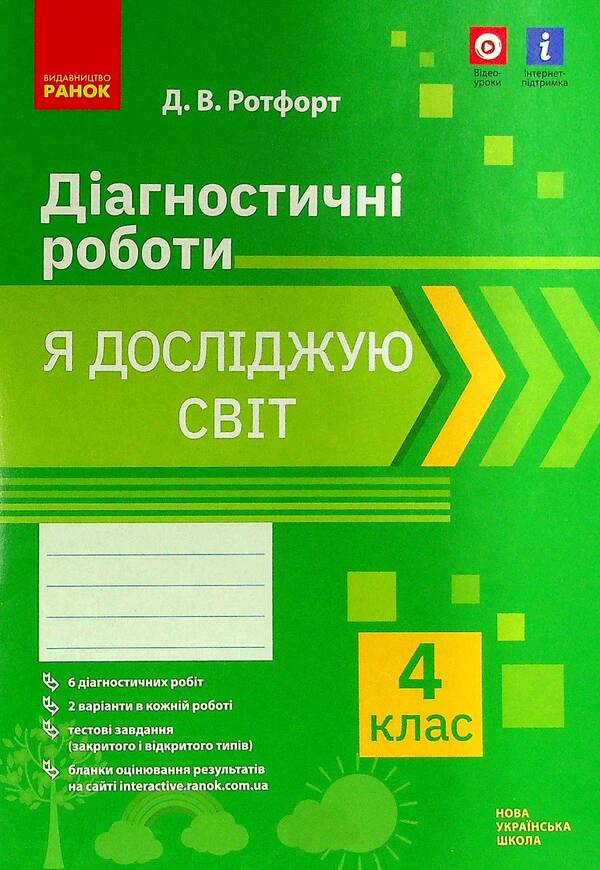 I explore the world. 4th grade Diagnostic works / Я досліджую світ. 4 клас. Діагностичні роботи Диана Ротфорт 978-617-09-7201-9-1