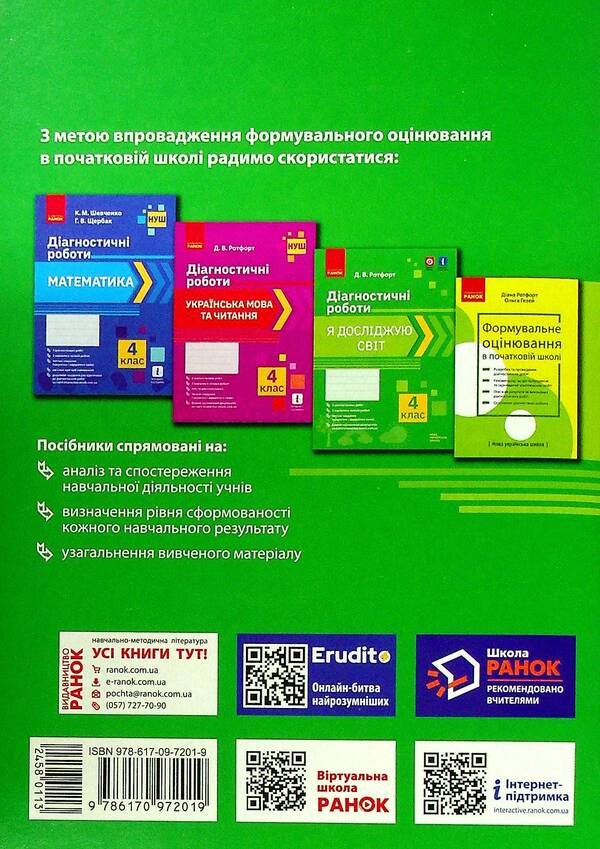 I explore the world. 4th grade Diagnostic works / Я досліджую світ. 4 клас. Діагностичні роботи Диана Ротфорт 978-617-09-7201-9-2