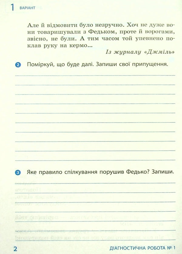 I explore the world. 4th grade Diagnostic works / Я досліджую світ. 4 клас. Діагностичні роботи Диана Ротфорт 978-617-09-7201-9-5
