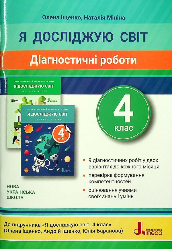 I explore the world. 4th grade Diagnostic works for the textbook / Я досліджую світ. 4 клас. Діагностичні роботи до підручника Елена Ищенко, Наталия Минина 978-966-945-297-9-1