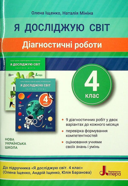 I explore the world. 4th grade Diagnostic works for the textbook / Я досліджую світ. 4 клас. Діагностичні роботи до підручника Елена Ищенко, Наталия Минина 978-966-945-297-9-1