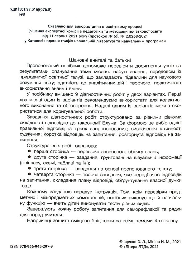 I explore the world. 4th grade Diagnostic works for the textbook / Я досліджую світ. 4 клас. Діагностичні роботи до підручника Елена Ищенко, Наталия Минина 978-966-945-297-9-3
