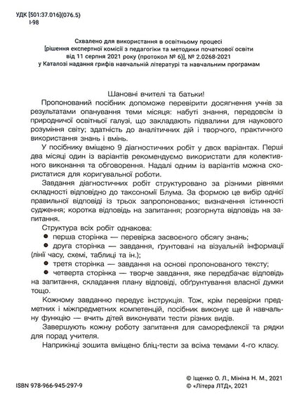 I explore the world. 4th grade Diagnostic works for the textbook / Я досліджую світ. 4 клас. Діагностичні роботи до підручника Елена Ищенко, Наталия Минина 978-966-945-297-9-3
