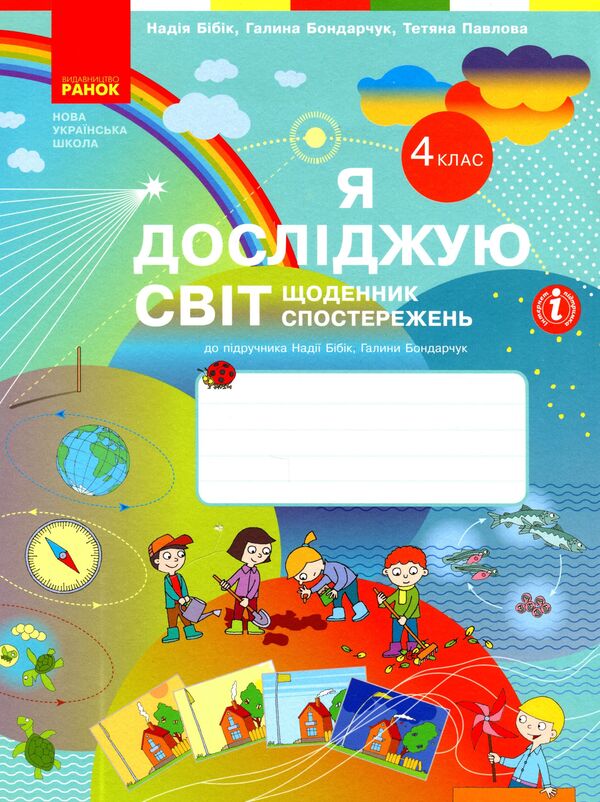 I explore the world. 4th grade Diary of observations / Я досліджую світ. 4 клас. Щоденник спостережень Надежда Бибик, Галина Бондарчук, Татьяна Павлова 9786170975270-1