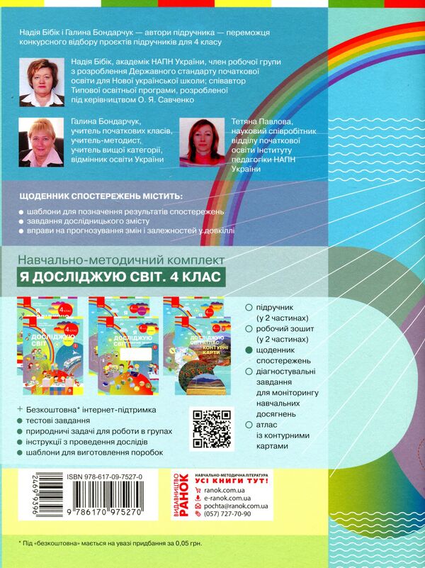 I explore the world. 4th grade Diary of observations / Я досліджую світ. 4 клас. Щоденник спостережень Надежда Бибик, Галина Бондарчук, Татьяна Павлова 9786170975270-2