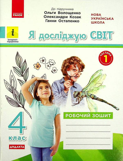 I explore the world. 4th grade In 2 parts. Part 1. To the textbook O. Voloshchenko, O. Kozak, G. Ostapenko / Я досліджую світ. 4 клас. У 2-х частинах. Частина 1. До підручника О. Волощенко, О. Козак, Г. Остапенко Елена Ольховская, Алина Синакова, Оксана Казакина 978-617-09-7200-2-1