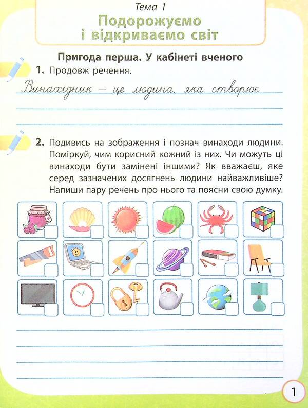 I explore the world. 4th grade In 2 parts. Part 1. To the textbook O. Voloshchenko, O. Kozak, G. Ostapenko / Я досліджую світ. 4 клас. У 2-х частинах. Частина 1. До підручника О. Волощенко, О. Козак, Г. Остапенко Елена Ольховская, Алина Синакова, Оксана Казакина 978-617-09-7200-2-3