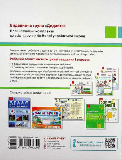 I explore the world. 4th grade In 2 parts. Part 1. To the textbook O. Voloshchenko, O. Kozak, G. Ostapenko / Я досліджую світ. 4 клас. У 2-х частинах. Частина 1. До підручника О. Волощенко, О. Козак, Г. Остапенко Елена Ольховская, Алина Синакова, Оксана Казакина 978-617-09-7200-2-2