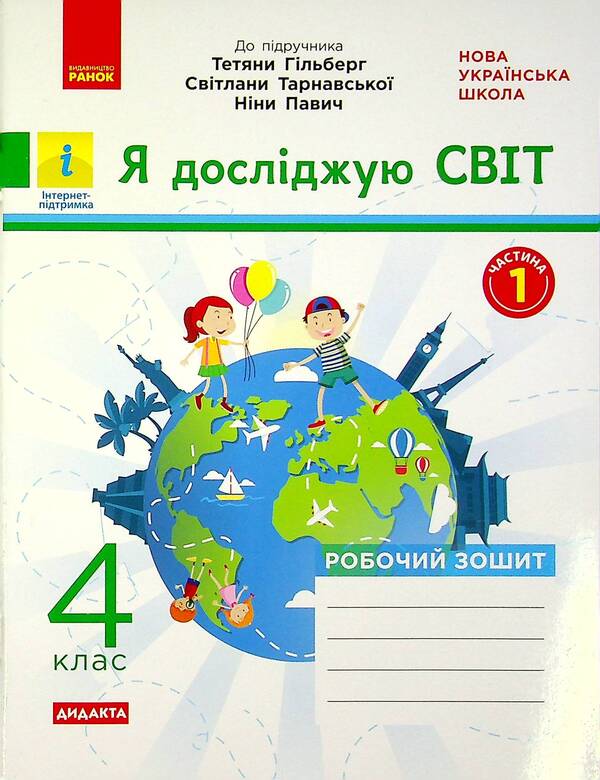 I explore the world. 4th grade In 2 parts. Part 1 / Я досліджую світ. 4 клас. У 2-х частинах. Частина 1 Ольга Таглина 978-617-09-7253-8-1