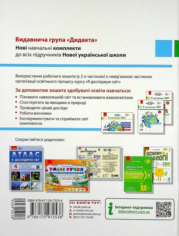 I explore the world. 4th grade In 2 parts. Part 1 / Я досліджую світ. 4 клас. У 2-х частинах. Частина 1 Ольга Таглина 978-617-09-7253-8-2