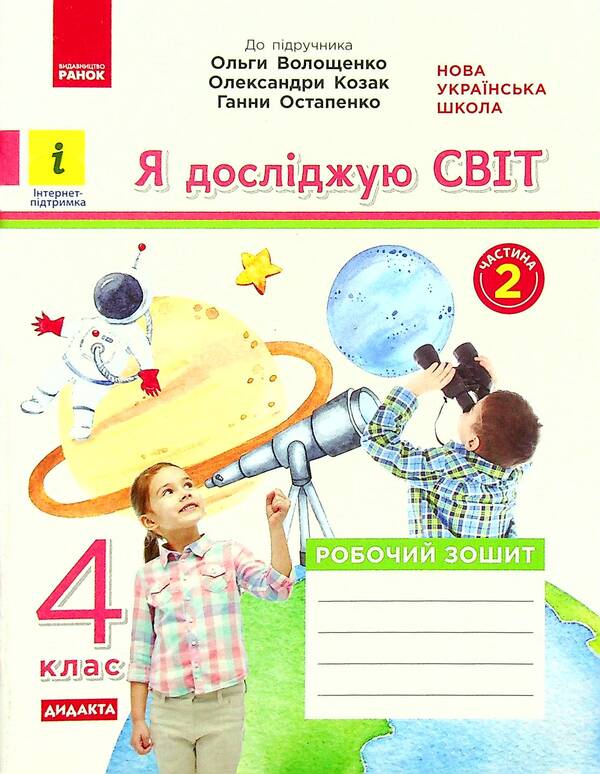 I explore the world. 4th grade In 2 parts. Part 2. To the textbook O. Voloshchenko, O. Kozak, G. Ostapenko / Я досліджую світ. 4 клас. У 2-х частинах. Частина 2. До підручника О. Волощенко, О. Козак, Г. Остапенко Елена Ольховская, Алина Синакова, Оксана Казакина 978-617-09-7198-2-1