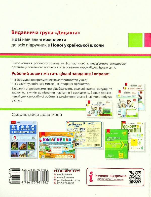 I explore the world. 4th grade In 2 parts. Part 2. To the textbook O. Voloshchenko, O. Kozak, G. Ostapenko / Я досліджую світ. 4 клас. У 2-х частинах. Частина 2. До підручника О. Волощенко, О. Козак, Г. Остапенко Елена Ольховская, Алина Синакова, Оксана Казакина 978-617-09-7198-2-2